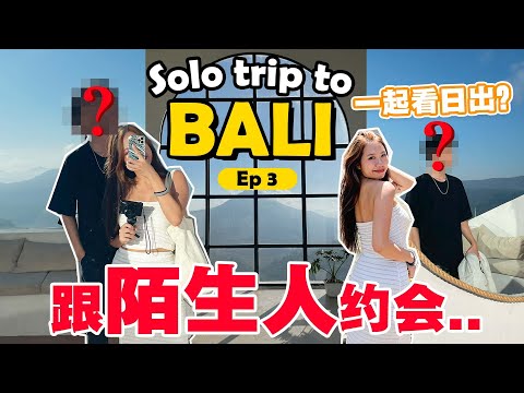 SOLO TRIP in Bali Ep3  // 在巴厘岛开启约会系列，跟陌生人去一日游！I travelled with a stranger in Bali!!