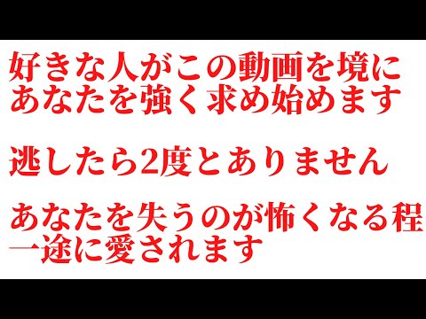 ⚠️削除されないうちに見てください⚠️これまで気持ちがよくわからなかった好きな人があなたを失うのが怖くなるほど求め始め一途に愛される波動エネルギー入り遠隔ヒーリング