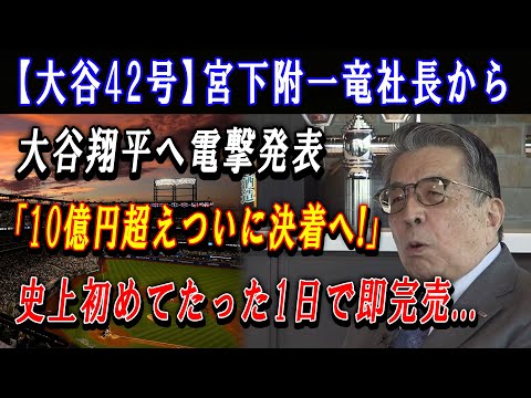 【大谷42号】宮下附一竜社長から大谷翔平へ電撃発表「10億円超えついに決着へ! 」史上初めてたった1日で即完売....異次元の大谷効果で日本製を世界の頂点に導く !