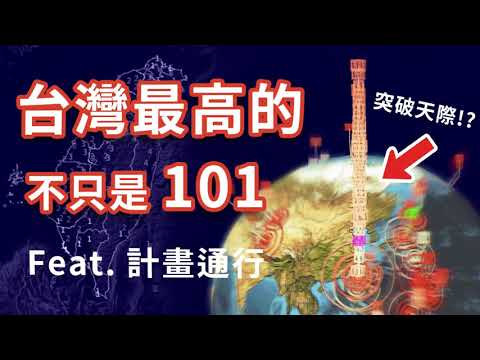 《台灣最高的不只是101 》計畫通行