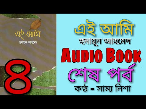 এই আমি | 4/4 | Humayun Ahmed I Audio Book I Voice Over By Sammo Nisha | SOUL MATE