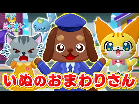 【うた】いぬのおまわりさん＜振り付き＞まいごの まいごの こねこちゃん★こどものうた・童謡・手遊び・キッズ・ダンス★JapaneseChildren's Song,Nursery Rhymes