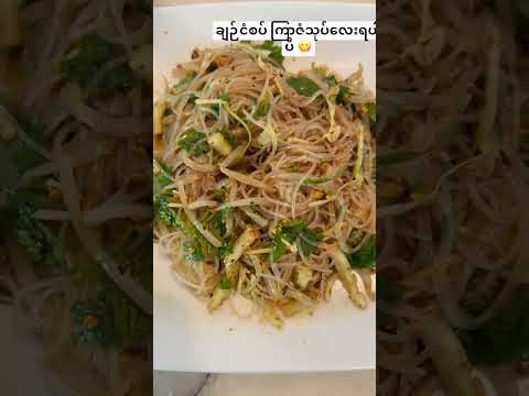 Burmese A Thoke Sone | အသုပ်စုံ #shortvideo #burmeserecipe #burmesefoods #burmese #fypシ゚viral #fyp