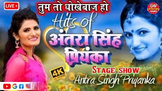 Antra Singh Priyanka || Tum To Dhokhebaj Ho || तुम तो धोखेबाज हो  Stage Program Video