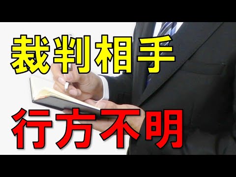 【行方不明】民事裁判の公示送達と現地調査