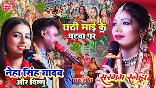 छठी माई के घाटवा पे Neha Singh Yadav #Chhath_Geet_2024 #सरगम_स्नेहा सुपरहिट छठ स्पेशल गीत