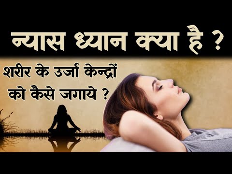 न्यास ध्यान कैसे करें | शरीर के उर्जा केन्द्रों को कैसे जगाये | न्यास ध्यान क्या होता है