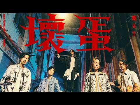 麋先生 MIXER [ 壞蛋 Bad Romance ] Official Music Video（電影《周處除三害》片尾曲）