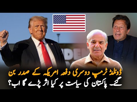 What's The Effects On Politics Of Pakistan After Trump Become President | US Elections Report