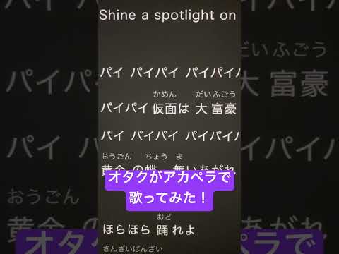 オタクがアカペラで「パイパイ仮面でどうかしらん？」歌ってみた！ #歌ってみた #アカペラ #新人歌い手 #ねむ #パイパイ仮面でどうかしらん#shorts