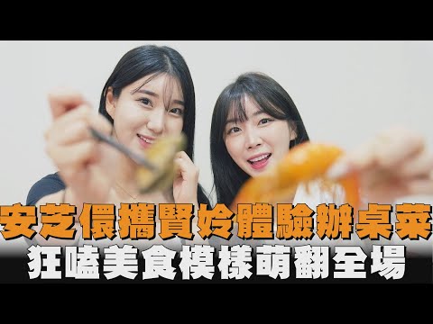 安芝儇攜賢姈體驗辦桌菜　狂嗑美食模樣萌翻全場