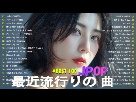 日本の歌 人気 2024 ✨ 2024 年 ヒット曲 ランキング 🎼 日本の歌 人気 2024 (日本の音楽) 🧡 YOASOBI、Ado、Vaundy、米津玄師、King Gnu、あいみょん、優里