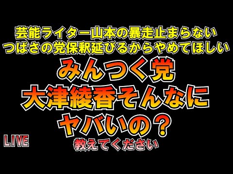 芸能ライター山本の暴走止まらない つばさの党保釈延びるからやめてほしい #みんつく党 #大津あやか そんなにヤバいの？ LIVE #みんつく #つばさの党