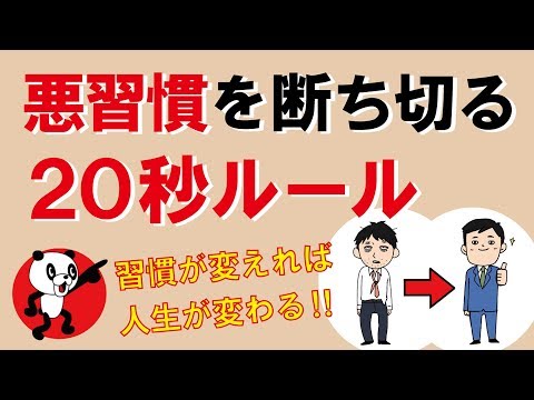 悪習慣を断ち切る「20秒ルール」｜しあわせ心理学