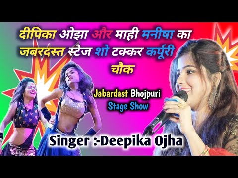 Deepika Ojha Aur Mahi Manisha Main Maha  Mukabala  # KarpuriChowk ShivajiNagar  Stage Live Show 2024