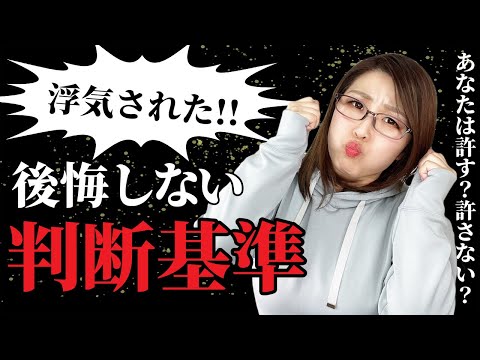 あなたは許す？許さない？男の浮気を見極める判断基準