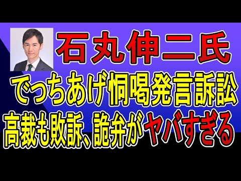 石丸伸二氏、でっちあげ恫喝発言、名誉毀損訴訟、高裁も敗訴。詭弁まみれ。