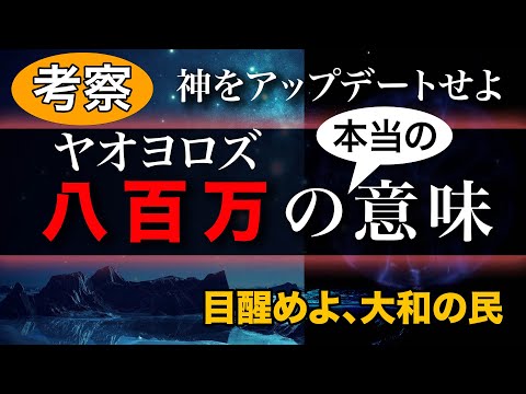 「神をアップデート」しなきゃいけない時期に来ていると思います。そのヒントが八百万（ヤオヨロズ）的な視点。精神世界の捉え方から日本人に目醒めてほしい。