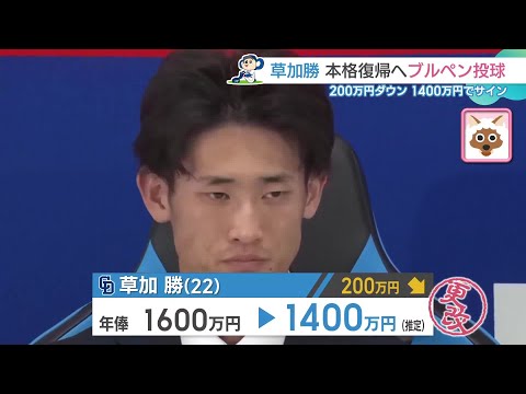 「チームのために腕を振りたい」去年のドラフト1位草加勝が200万円ダウンでサイン【ドラゴンズ】 (24/11/07 08:44)