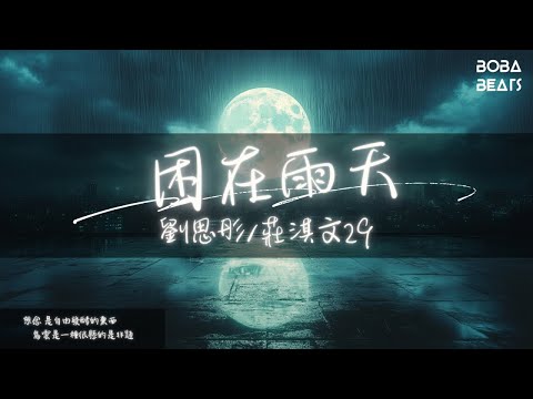 劉思彤, 莊淇文29 - 困在雨天『後來人生遇見很多人 卻再也不是相似的劇本』【Lyrics Video】