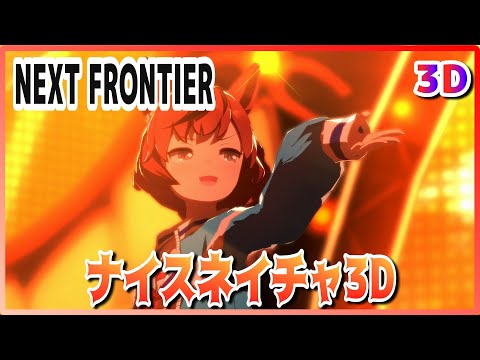 [#3D][#NiceNature] NEXT FRONTIER (Quick-change) Tamamo Cross/Zenno Rob Roy Live  [#Uma Musume] #SBS