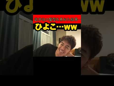 【武井壮】デートで気合いをいれ､武井壮の髪型を真似したらまさかの結果に…【切り抜き】