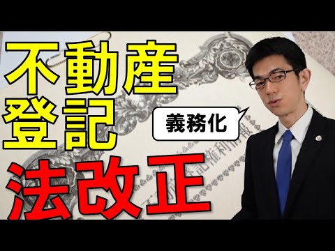 【2021.4成立】登記義務化を含む不動産に関する法改正を弁護士解説