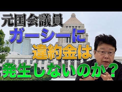 【元国会議員ガーシー】違約金は発生しないのか？