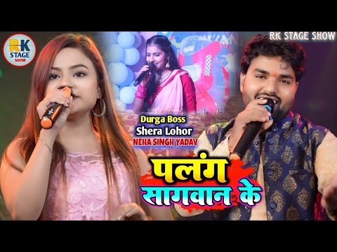 3 सुपरस्टार एक साथ | Durga Boss & Shera Lohor & Neha Singh Yadav | Palang Sagwan Ke | Stage Show