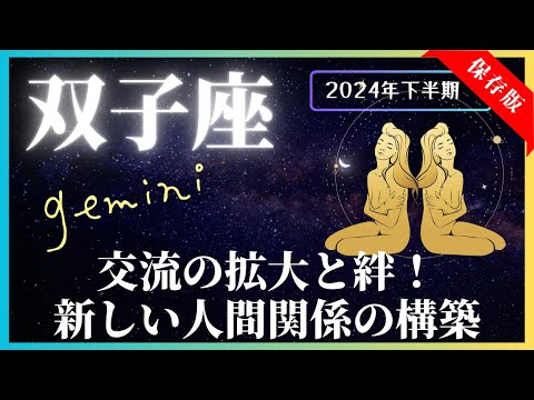 【双子座】2024年下半期の運勢☆7月～12月！全体運・対人運・金運・仕事運【開運：風水・カラー・フード】