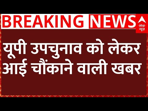 Live News : यूपी उपचुनाव को लेकर आई चौंकाने वाली खबर! | UP Byelection | Breaking News