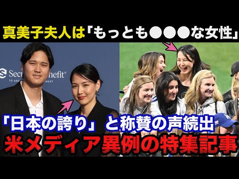 【大谷翔平】真美子夫人は「もっとも●●●な女性」米メディア「妻＆恋人」ランキング第1位に選出「真美子さんは日本の誇り」と称賛の声続出【海外の反応】