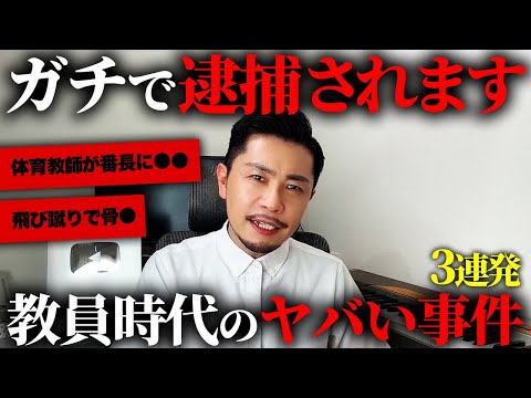 【逮捕】教師時代のガチでやばい事件を大公開します。。。