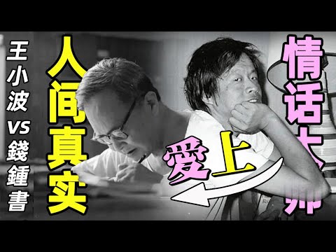 如果“情話大師”王小波愛上“人間真實”錢鍾書，對話會是怎樣的？ ｜江湖舉人