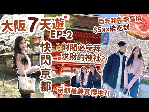 🇯🇵大阪七天遊-EP2🌸快閃京都⛩️$5xx吃到百年和牛壽喜燒🤭財閥明星必去的稲荷神社?!💰最美的賞櫻伏見十石舟🧸Heyman Lam🧸