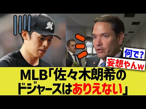 MLB「佐々木朗希のドジャースはありえない」