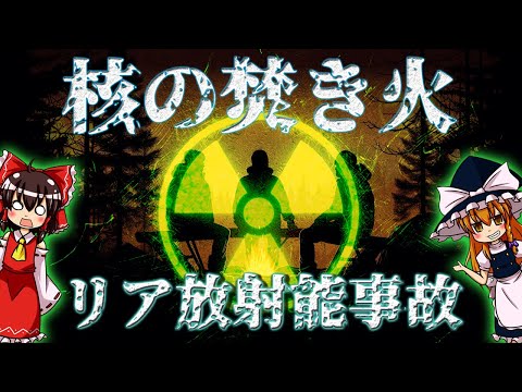 【ゆっくり解説】核の焚き火:リア放射能事故について語るぜ！