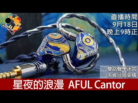 [ 周三直播 ]  星夜的浪漫  AFUL Cantor