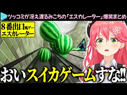 【爆笑まとめ】恐怖とツッコミが入り交じるみこちの「エスカレーター(8番出口風ゲー)」ここ好き総集編【さくらみこ/ホロライブ切り抜き】