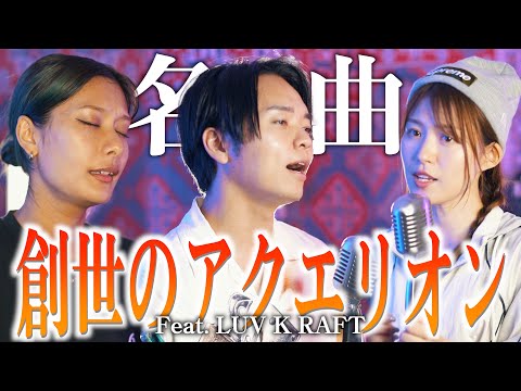 【名曲】3人で歌う"創世のアクエリオン"【LUV K RAFTYコラボ】