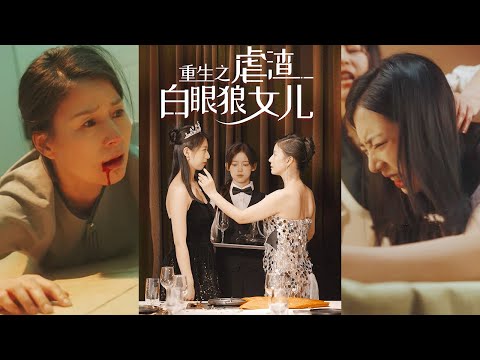 【MULTI SUB】前世最愛的女兒和丈夫聯合弒母騙保，重生後她認回豪門哥哥，手撕白眼狼女兒和渣男，一躍成為女首富！ 《重生之虐渣白眼狼女兒》#重生#女總裁#穿越#親情#短劇#逆襲