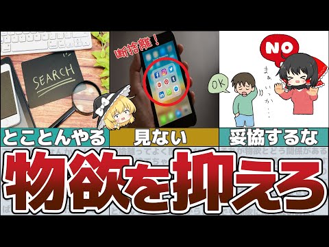 【ゆっくり解説】お金を使わなければ自然と物欲も消えるとっておきの方法９選【貯金 節約】