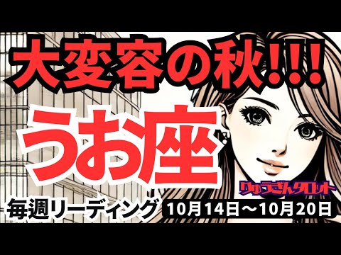 【魚座】♓️2024年10月14日の週♓️大変容の秋。周到に考え抜かれた計画。まもなく変化します。タロット占い。うお座