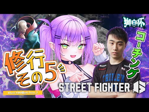 【STREET FIGHTER 6】獅白杯に向けて練習していく！その5【常闇トワ/ホロライブ】