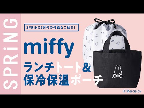 【雑誌付録】SPRiNG5月号の付録は、「miffyのランチトート&保冷保温ポーチ」