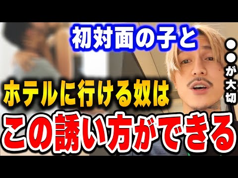 【ふぉい】誘う時にホテルのことは●●って言うんよ。コレマジで大切やけん。初対面の子と7割の確率で持ち帰れるDJふぉいがホテルへの誘い方について力説する【ふぉい切り抜き/レぺゼン/foy】