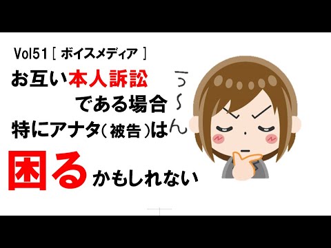 【公式】お互い本人訴訟である場合、特にアナタ（被告）は困るかもしれない　vol51