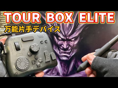 【作業効率向上】Tour Box Elite【 万能片手デバイス】