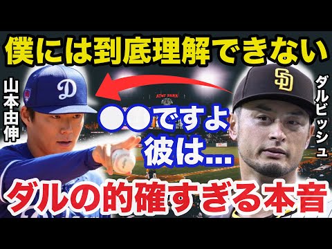 ダルビッシュ有「僕には到底理解できない...」ダルビッシュが山本由伸に放った本音が的確すぎると話題に【海外の反応/大谷翔平】