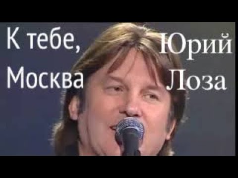 Юбилей (50) Юрия Лозы – К тебе, Москва